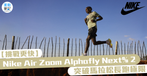 【挑戰更快】Nike Air Zoom Alphafly Next% 2 突破馬拉松長跑極限
