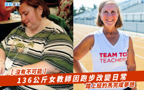 【沒有不可能】136公斤女教師因跑步改變日常  踏上紐約馬完成夢想