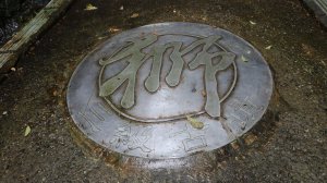 劉銘傳(獅球嶺)隧道 南山早起會 獅球嶺池 東砲台  獅球嶺北峰