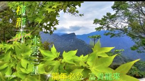 【水雲三星】~【橫龍山】產業道路開車時間跟步道登頂一樣長的一座山~龍年必登好運富貴龍來。