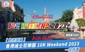 【終於回歸】香港迪士尼樂園 10K Weekend 2023 一文詳看