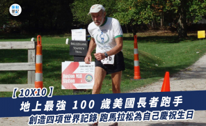 【10X10】地上最強 100 歲美國長者跑手  創造四項世界記錄 跑馬拉松為自己慶祝生日