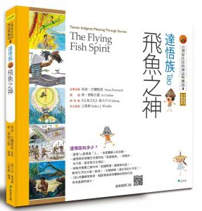 【書訊】【台灣原住民的神話與傳說】3達悟族：飛魚之神(三版)