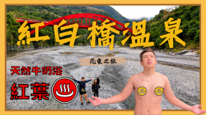 【登山的人】2023必訪的野溪溫泉-紅葉紅白橋溫泉