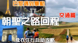 【西班牙朝聖之路 34 - 35 Day】回到法國巴黎正好遇到暴動。快閃凱旋門、巴黎鐵塔、香榭麗舍大道/，隨遇而安，西班牙朝聖之路／食衣住行自助攻略 這就是我的故事!珍重再見