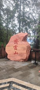 中國  齊雲山
