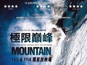 【電影】極限巔峰(Mountain)