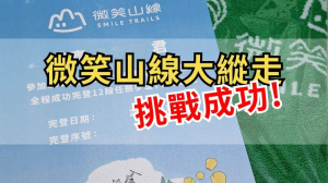 微笑山線大縱走尋寶集章任務 挑戰成功！