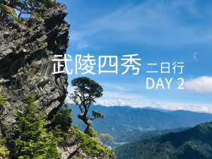 【武陵四秀】抖上抖下 魔鬼防火巷 – Day 2