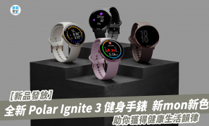 【新品發放】全新 Polar Ignite 3 健身手錶  新mon新色  助你獲得健康生活韻律