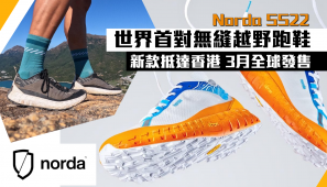 【全球最強】世界首對無縫越野跑鞋 Norda SS22 新款抵達香港 3月全球發售