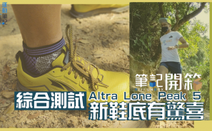【筆記開箱】綜合測試 Altra Lone Peak 5 – 新鞋底有驚喜