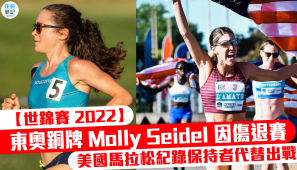 【世錦賽 2022】東奧銅牌 Molly Seidel 因傷退賽 美國馬拉松紀錄保持者代替出戰