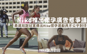 【懷孕風波】Nike 推出懷孕廣告惹爭議 奧運短跑冠軍爆出NIke懷孕運動員不公平對待