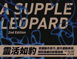 【書訊】靈活如豹：掌握動作技巧、提升運動表現、預防傷痛的終極指南