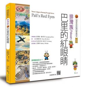【書訊】【台灣原住民的神話與傳說】4排灣族：巴里的紅眼睛(三版)