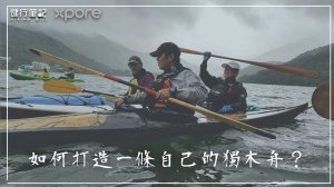 【Podcast】造舟是一場生命教育的體驗，划船運動與造舟課程分享－Xpore帶你悠遊探索無限世界