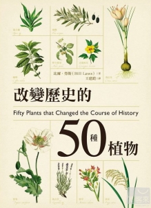【書訊】改變歷史的50種植物