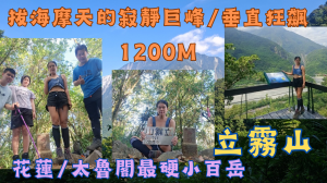 115.08.15花蓮／太魯閣最硬小百岳／立霧山／拔海摩天的寂靜巨峰／垂直狂飆1200M