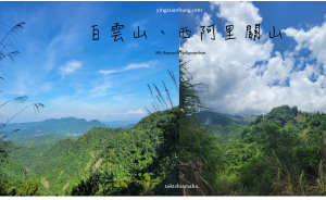 高雄甲仙台南小百岳｜白雲山、西阿里關山與小林