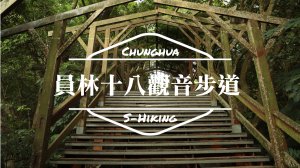  S步道｜彰化｜十八觀音古道｜百果山經典步道｜員林鎮