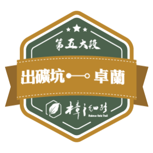 樟之細路【第五大段】出磺坑 — 卓蘭