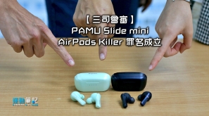 【筆記開箱】三司會審 PAMU Slide mini，AirPods Killer 罪名成立