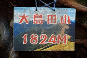新竹 尖石 東穗山、島田山