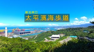 [新北林口] 八里焚化廠旁竟藏濱海步道！一路看台北港、淡江大橋與飛機起降