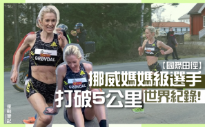 【國際田徑】挪威媽媽級選手打破 5 公里世界紀錄！