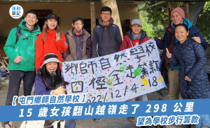 【屯門鄉師自然學校】 15 歲女孩翻山越嶺走了 298 公里   望為學校步行籌款