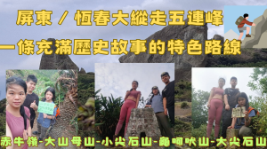 115.2.28屏東／恆春大縱走五連峰/一條充滿歷史故事的特色路線（赤牛嶺-大山母山-小尖石山-龜呵吠山-大尖石山）