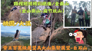 114.02.09桃園／大溪   路程短短精彩絕倫／金面山 （金山面山-麻竹坑山）  114.02.09桃園／大溪 帝王百萬級展望具大山氣勢展望-白石山