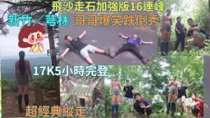 114.07.06新竹／芎林 經典縱走（飛沙走石加強版16連峰）