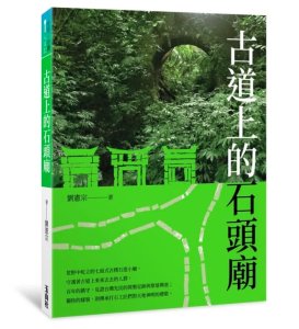 【書訊】古道上的石頭廟