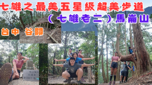114.10.19台中谷關  七雄之最，超美步道，馬崙山（谷關七雄老二）