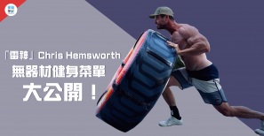 【訓練】「雷神」Chris Hemsworth 無器材健身菜單大公開！