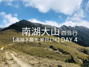 【百岳】南湖大山4日行 – Day 4