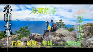 【屋東屋縱走】大雪山登山口，谷關七雄一日2雄挑戰，屋我尾/東卯山大崩壁、斷崖路程挑戰。