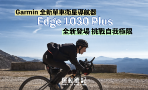 Garmin 全新單車衛星導航器 Edge 1030 Plus 全新登場 挑戰自我極限