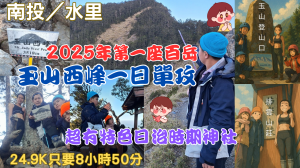114.04.04南投／水里  全臺最高日治時期神社／玉山西峰單攻 2025年第一座百岳