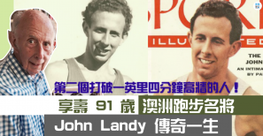 【人物】第二個打破一英里四分鐘高牆的人！享壽 91 歲 澳洲跑步名將 John Landy 傳奇一生