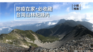 【影片】防疫在家 私心推薦七部線上看台灣山林紀錄片