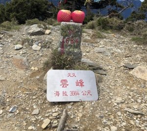 雲深不知處~南二段。雲峰