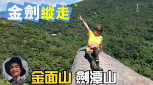 金劍縱走，一次解鎖金面山及劍潭山二個任務，還可領取金級獎勵超值折折價券。好物分享，克寧生醫UC-II健行月正式開跑，登記就可領取價值479元補給大禮包。