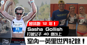 【話題】曾休跑 12 年！Sasha Gollish 打破女子 40 歲以上室內一英里世界紀錄！