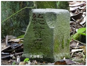 大湖桶山 (台中、太平)