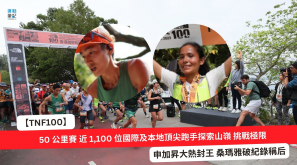 【TNF100】2023 香港越野跑挑戰賽—50 公里賽 近 1,100 位國際及本地頂尖跑手探索山嶺 挑戰極限 申加昇大熱封王 桑瑪雅破紀錄稱后