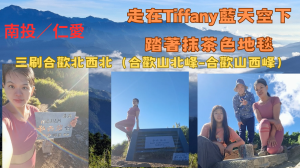 115.07.04南投／仁愛  走在 Tiffany 藍天空下-踏著抹茶色地毯-三刷合歡北西北（合歡山北峰-合歡山西峰）