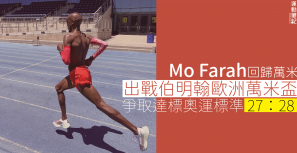 【爭取參奧】Mo Farah 回歸萬米出戰伯明翰歐洲萬米盃 爭取達標奧運標準 27:28